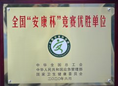 公司獲得全國“安康杯”競賽先進(jìn)單位稱號