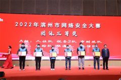 公司在濱州市網(wǎng)絡(luò)安全大賽中斬獲多個(gè)獎項(xiàng)